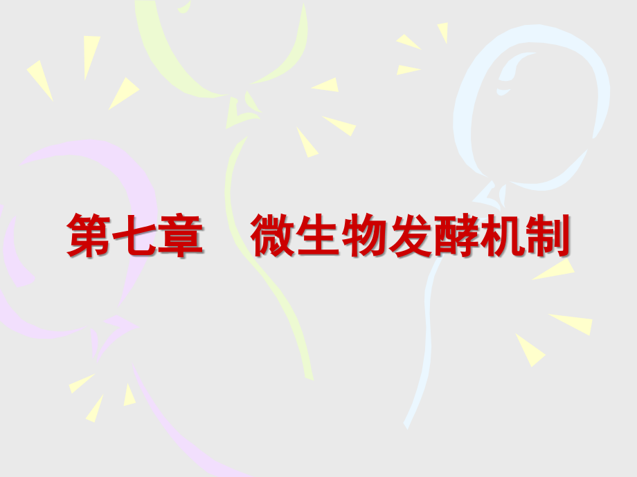 微生物发酵机制.ppt_第1页