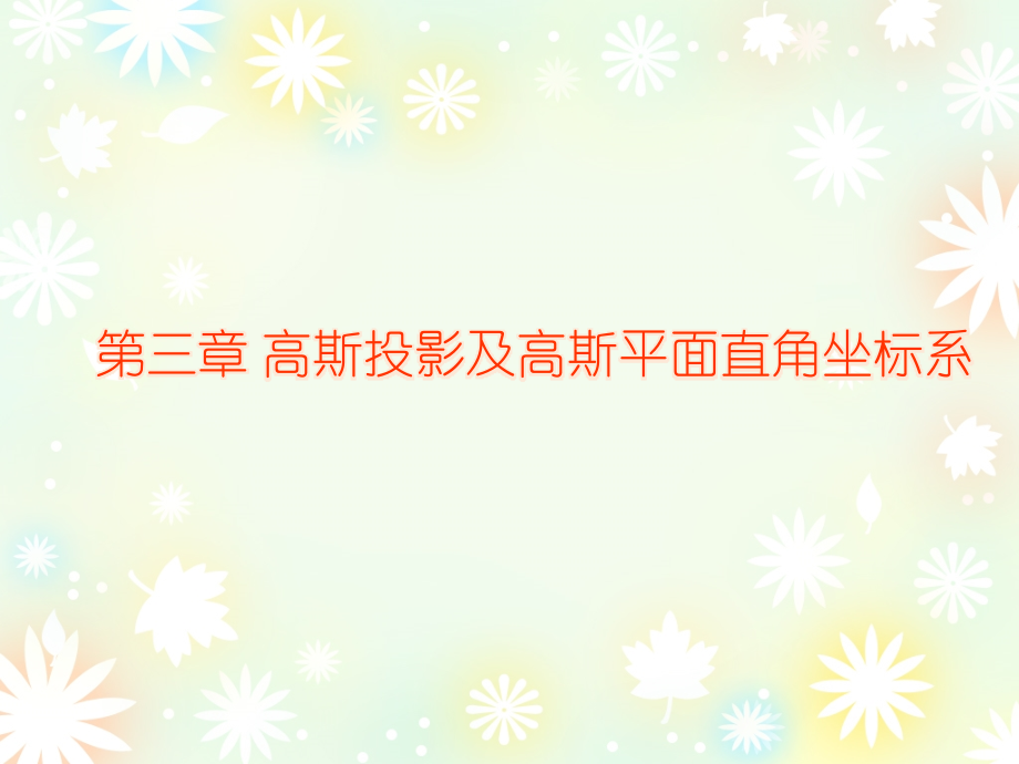 高斯投影及高斯平面直角坐标.ppt_第1页