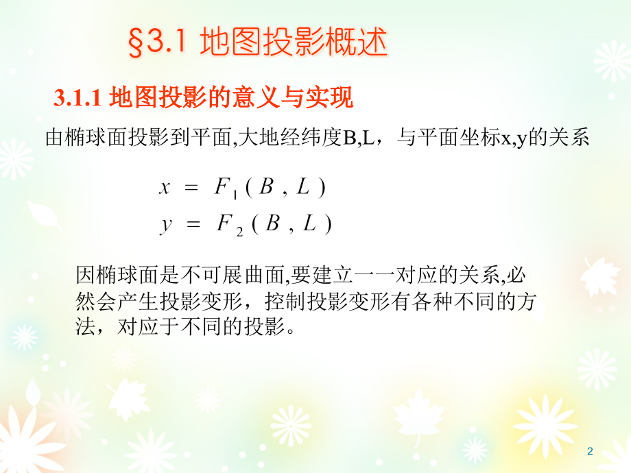 高斯投影及高斯平面直角坐标.ppt_第2页