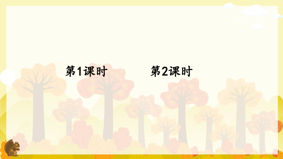 部编版小学五年级语文上册《松鼠》课件.ppt_第1页