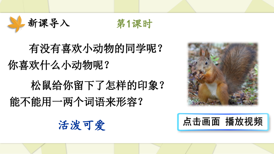 部编版小学五年级语文上册《松鼠》课件.ppt_第2页
