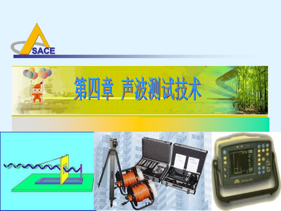土木工程测试课件4 声波测试技术与声发射监测技术.ppt_第1页