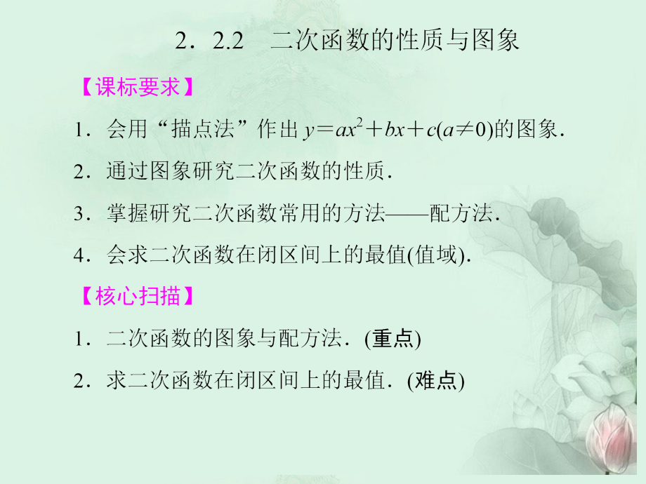 (新课程)高中数学-《2.2.2二次函数的性质与图像》课件-新人教B版必修1.ppt_第1页