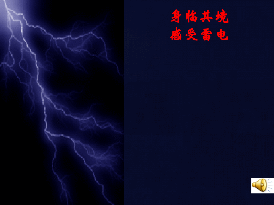 《雷电颂》上课.ppt_第2页