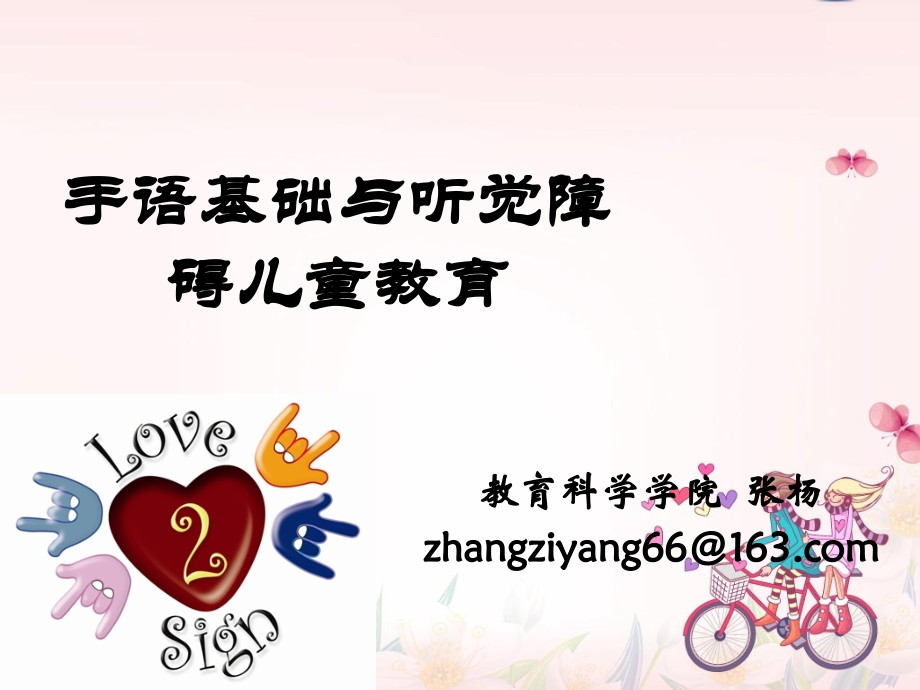 手语基础与听觉障碍儿童教育第二讲、第三讲听力障碍儿童概述.ppt_第1页
