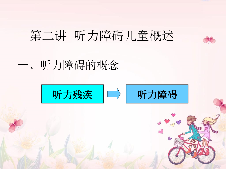 手语基础与听觉障碍儿童教育第二讲、第三讲听力障碍儿童概述.ppt_第2页