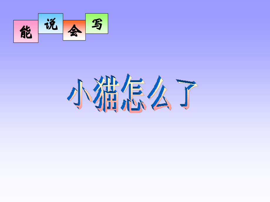 小猫怎么了.ppt_第1页