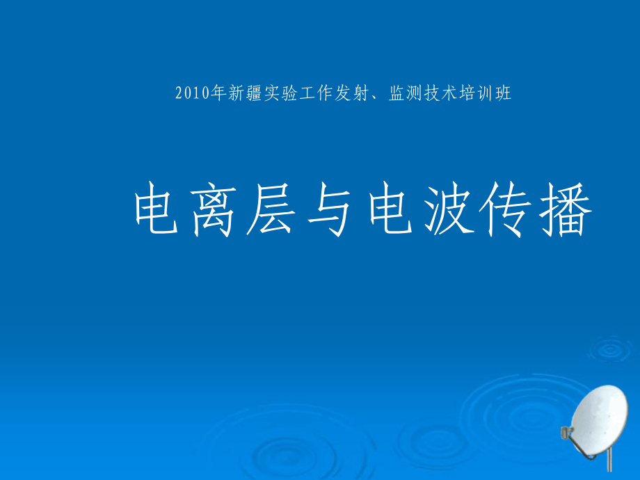 第一章电波传输PPT.ppt_第1页