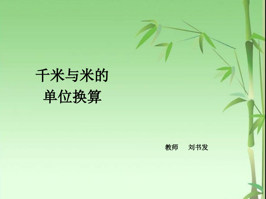 新人教版三年级数学 千米与米的单位换算.ppt_第1页