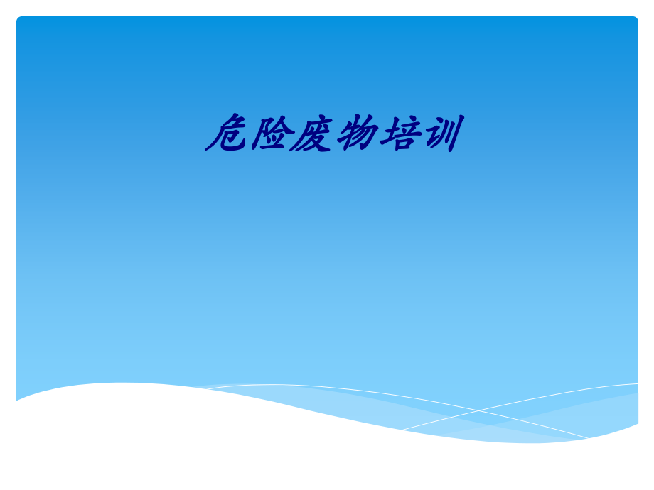 危险废物培训专题培训课件.ppt_第1页