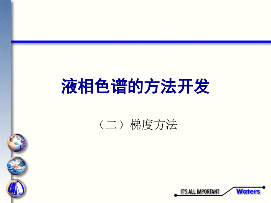 浙液相色谱讲义四：梯度方法的开发及梯度分离时的注意事项.ppt_第1页