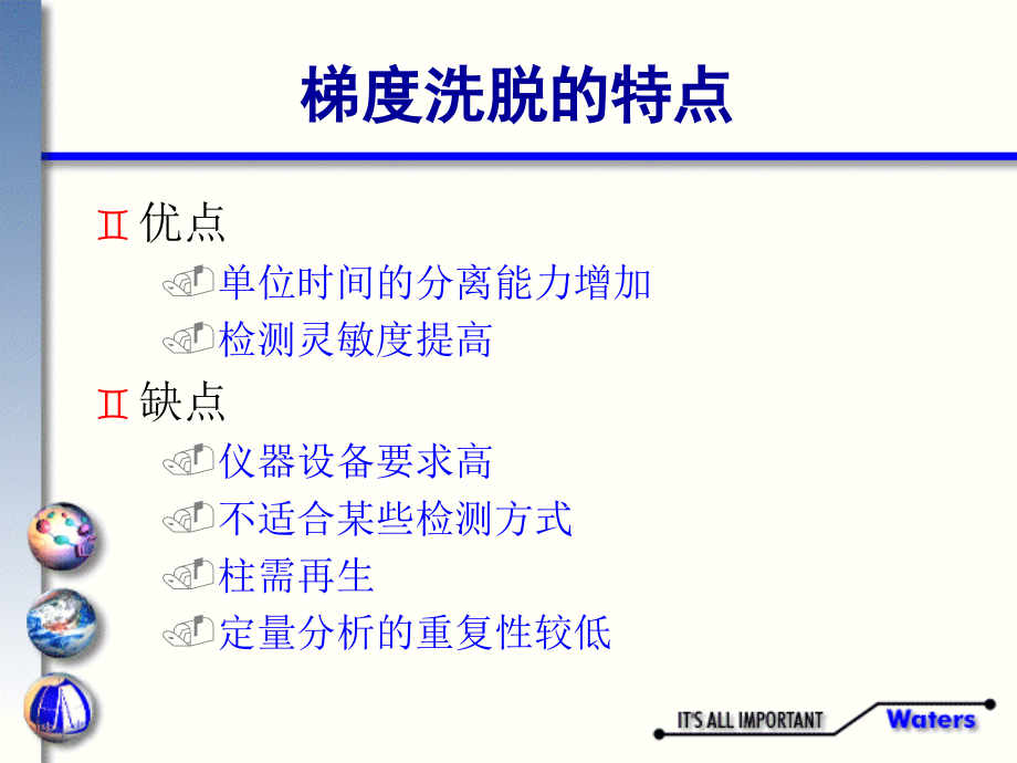 浙液相色谱讲义四：梯度方法的开发及梯度分离时的注意事项.ppt_第2页