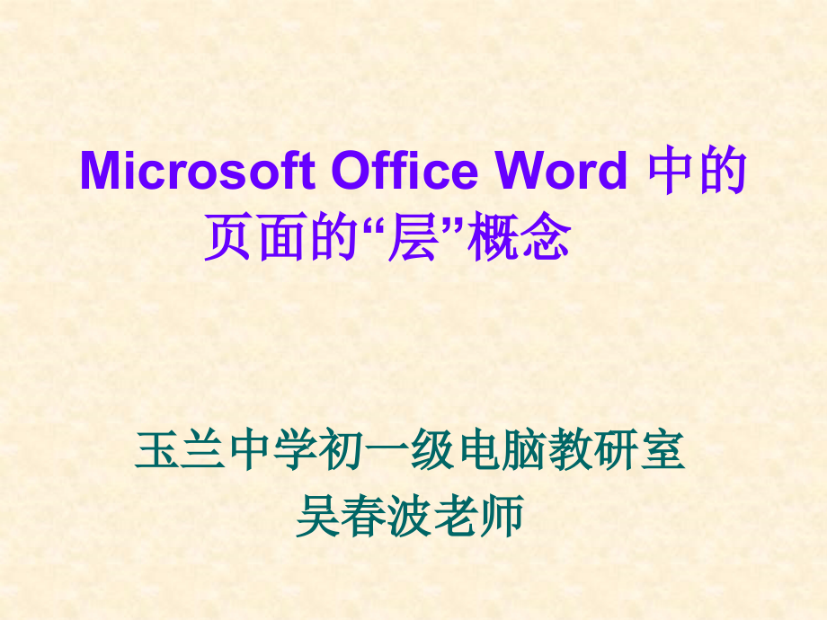 Word-中的层的概念.ppt_第1页