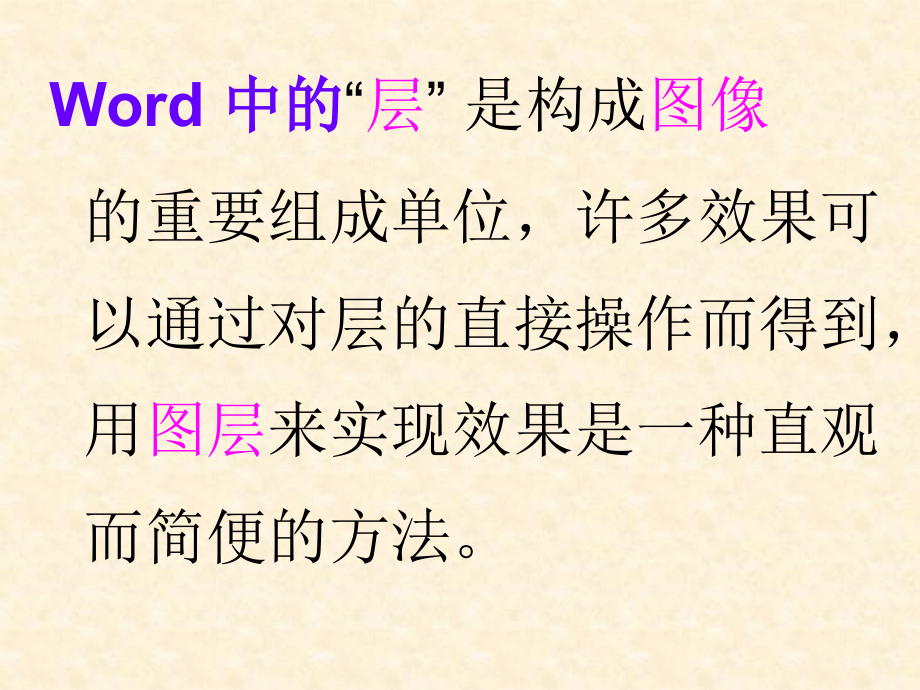 Word-中的层的概念.ppt_第2页