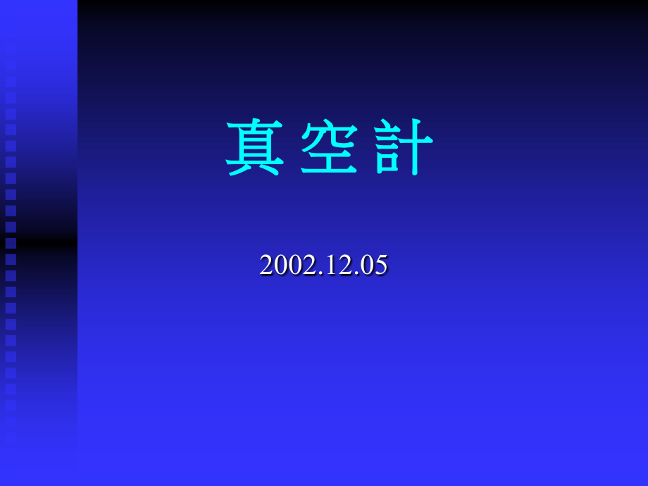 真空计全面介绍.ppt_第1页