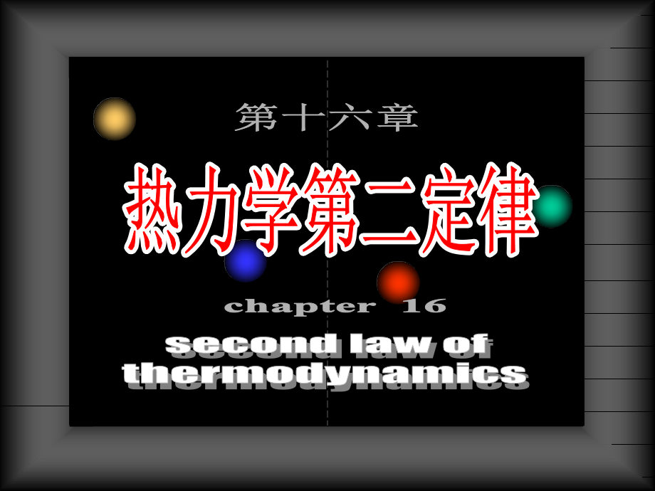 高中物理竞赛辅导参考资料之16热力学第二定律.ppt_第1页