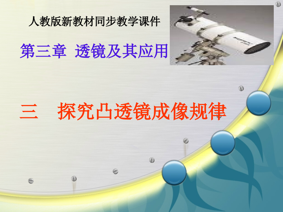 第三节凸透镜成像规律》ppt获奖课件.ppt_第1页