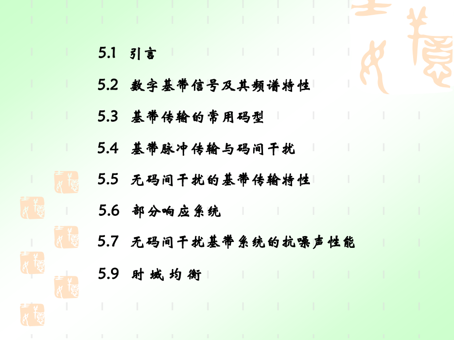 第六章 数字基带传输系统2.ppt_第2页