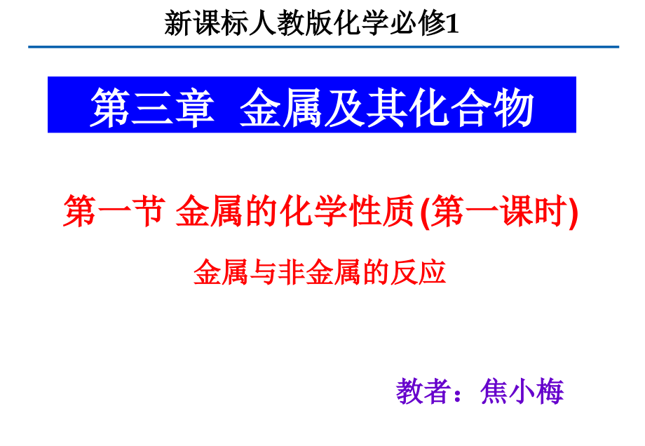 金属与非金属的反应2.ppt_第1页