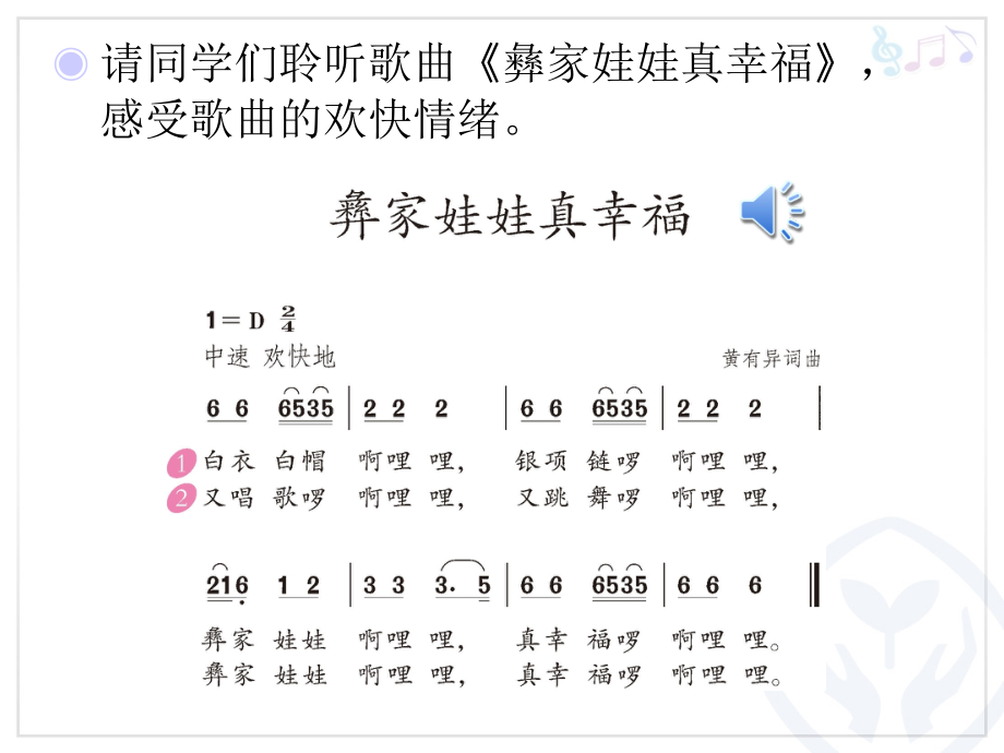 选唱-彝家娃娃真幸福.ppt_第2页