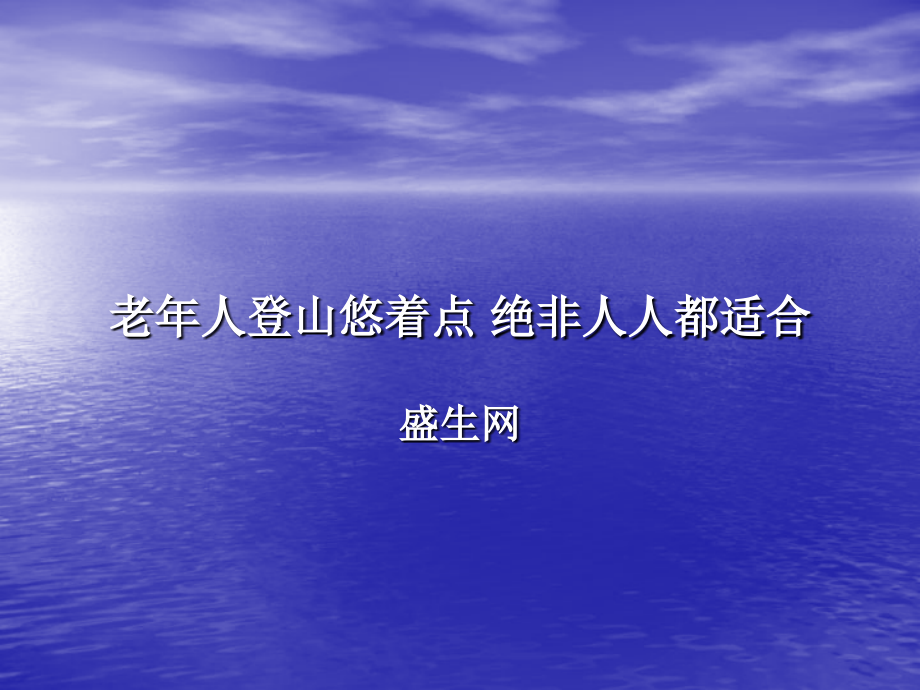老年人登山悠着点 绝非人人都适合.ppt_第1页