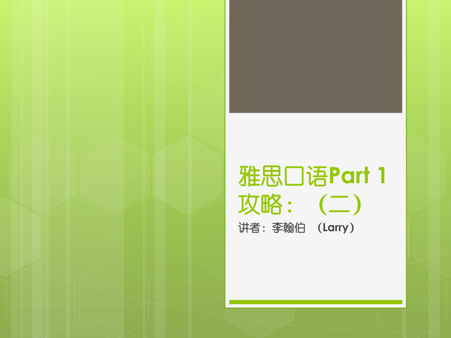 雅思口语Part 1攻略第二节课PPT.pptx_第1页