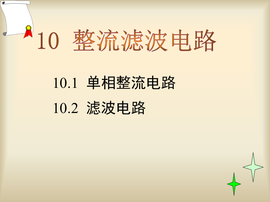 整流滤波电路.ppt_第1页