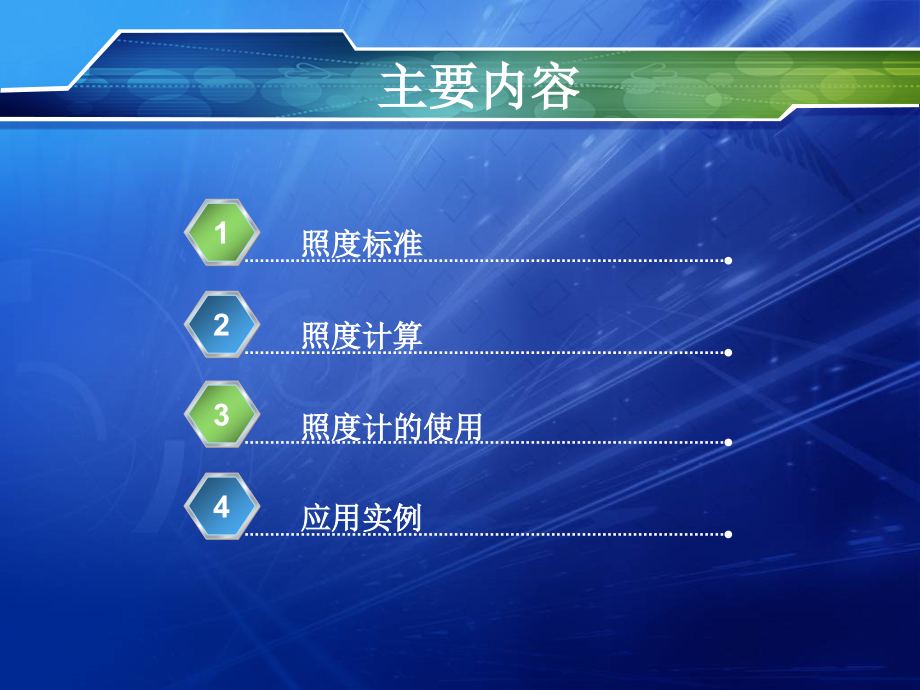 建筑电气照明 用照度计测量某点的照度并验证.ppt_第2页