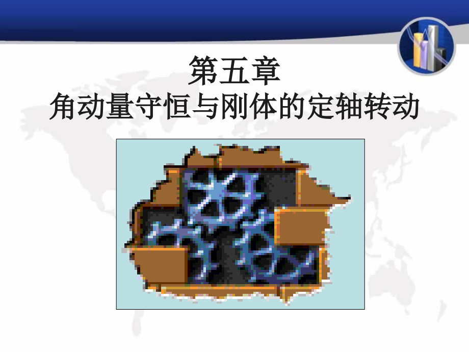大学物理角动量守恒与刚体的定轴转动.ppt_第1页