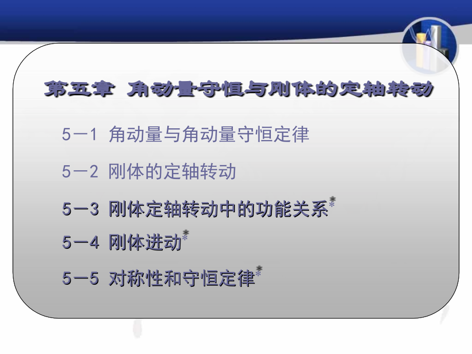 大学物理角动量守恒与刚体的定轴转动.ppt_第2页