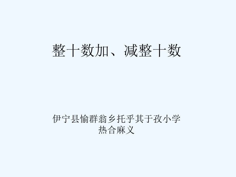 小学数学人教一年级整十数加、减整十数-(2).pptx_第1页