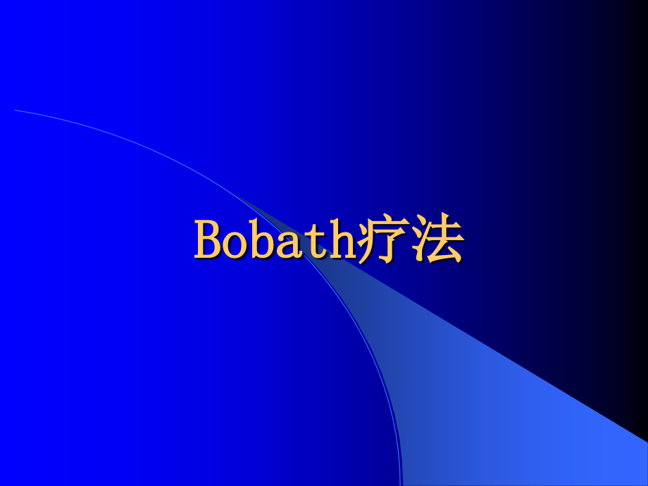 Bobath疗法0课件.ppt_第1页