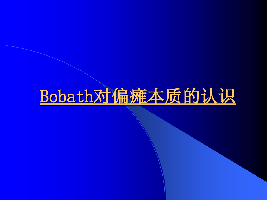 Bobath疗法0课件.ppt_第2页