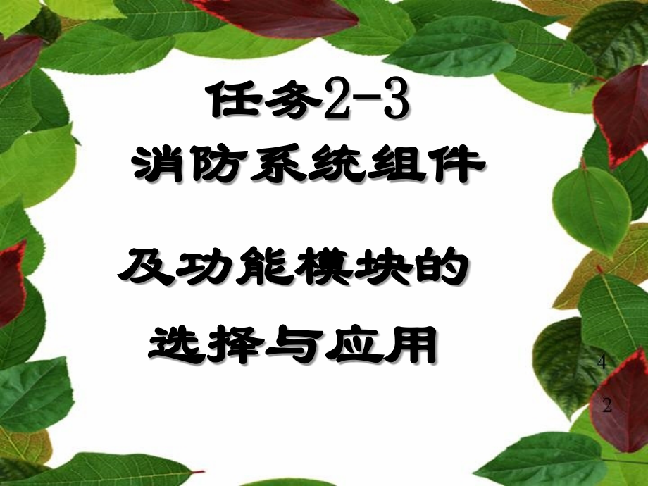 消防系统组件及功能模块的课件.ppt_第1页