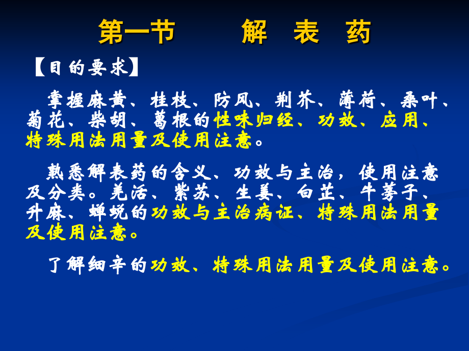 第十一章第一节解表药 - 发散风热药.ppt_第1页