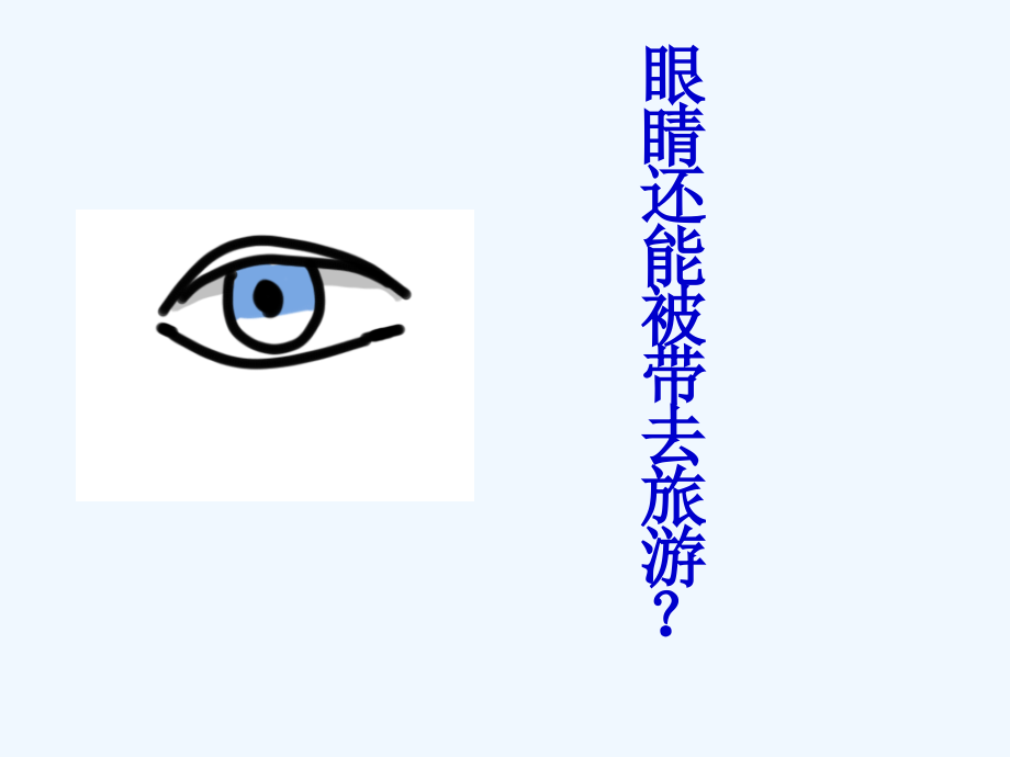 (部编)初中语文人教七年级下册公开课《带上她的眼睛》课件.ppt_第2页