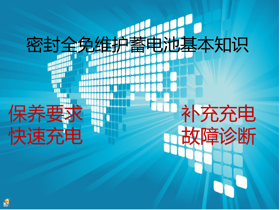 密封全免维护蓄电池.ppt_第1页