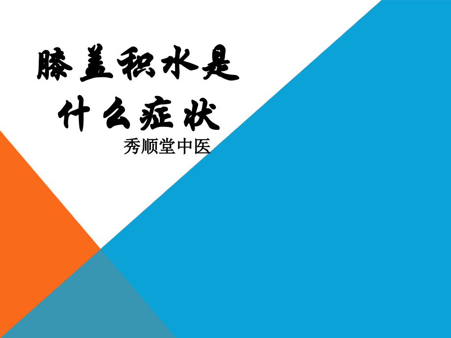 膝盖积水是什么症状.ppt_第1页