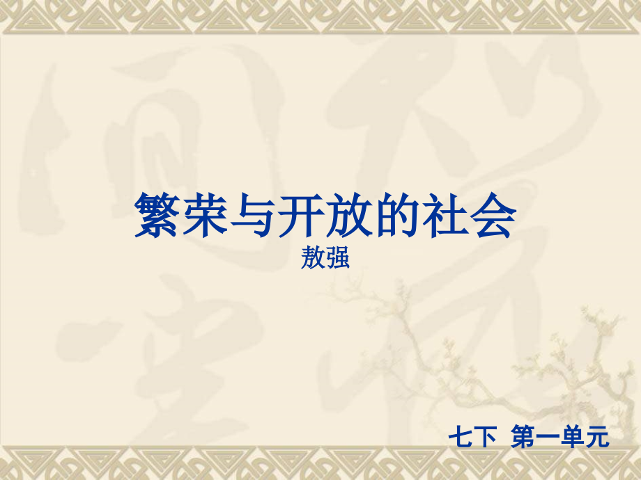 七年级历史下第一单元复习.ppt_第1页