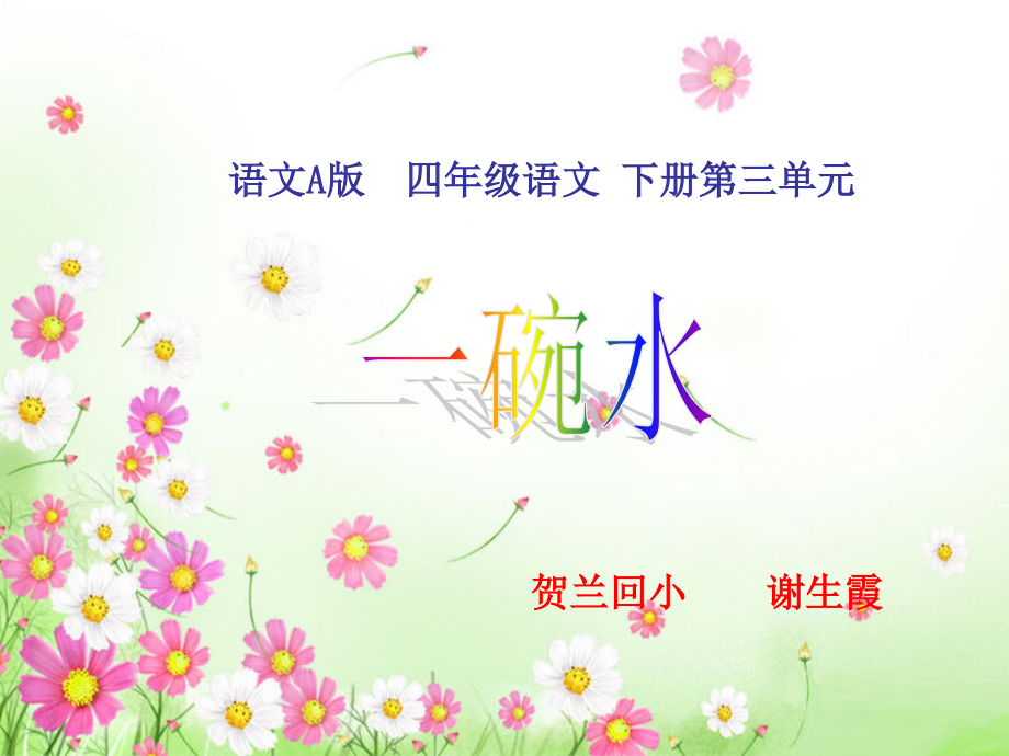 《一碗水》课件(语文A版小学语文四年级下册课件).ppt_第1页