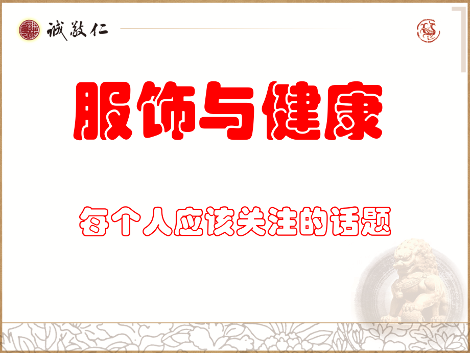 服饰和健康.ppt_第1页