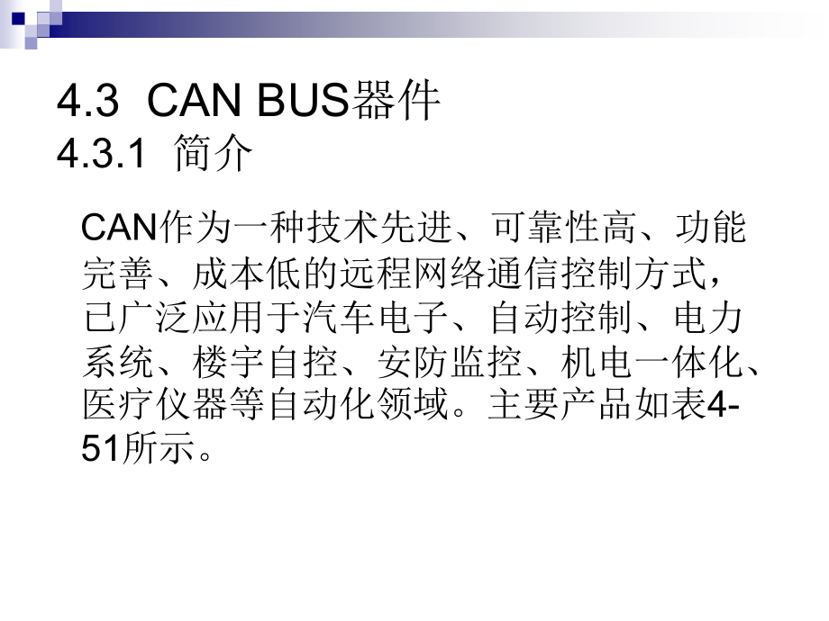 CAN BUS及CAN应用节点设计.ppt_第1页