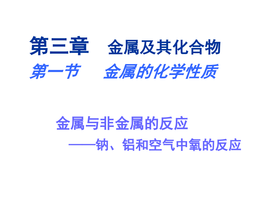 钠、铝与氧气反应.ppt_第1页