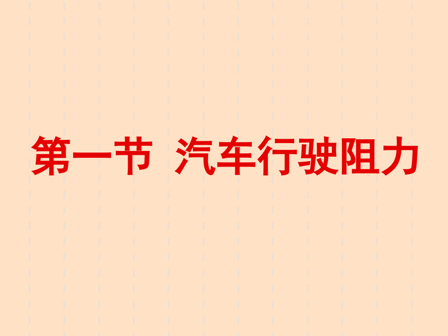 汽车动力性_汽车行驶阻力.ppt_第2页