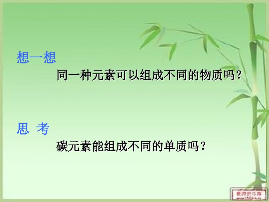 金刚石石墨第一课时.ppt_第1页