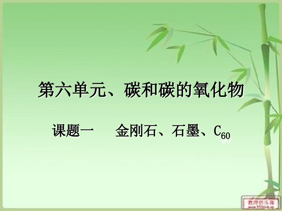 金刚石石墨第一课时.ppt_第2页