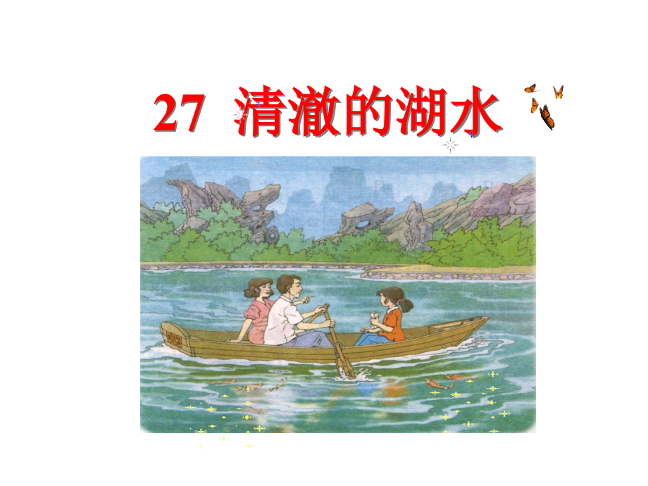 二年级语文上册第七组27.清澈的湖水第一课时课件.ppt_第1页