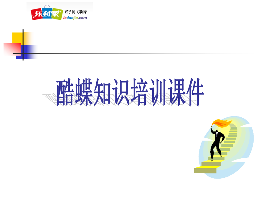 酷蝶产品知识.ppt_第1页
