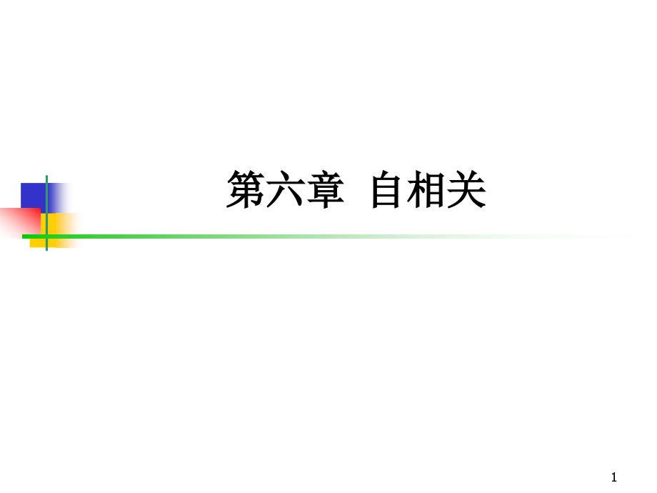 chapter6自相关.ppt_第1页