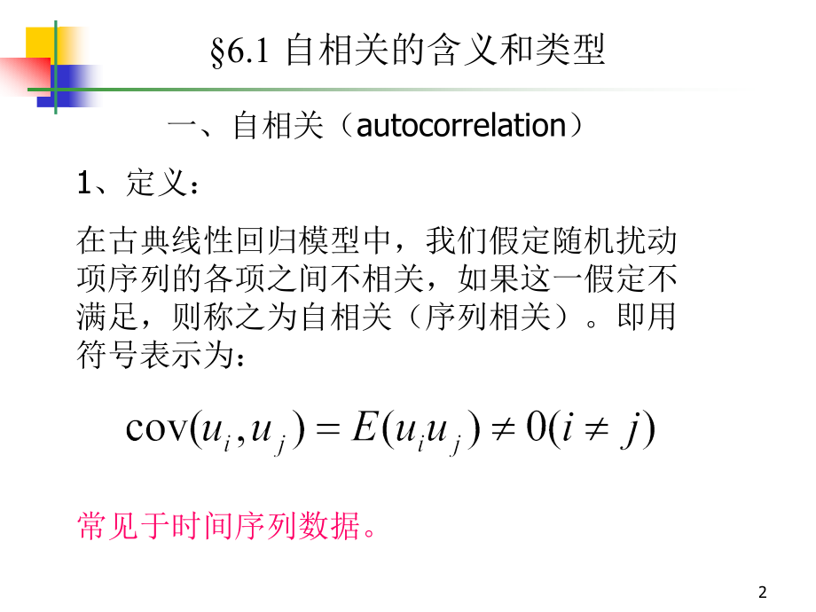 chapter6自相关.ppt_第2页